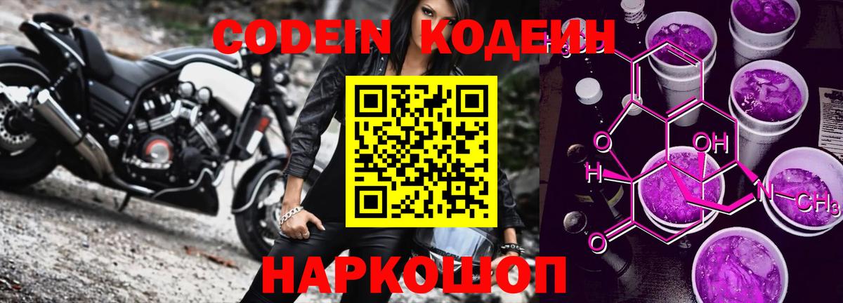 Вичуга  Codein Purple Drank  Вход с VPN  купить закладку  Codein Purple Drank 